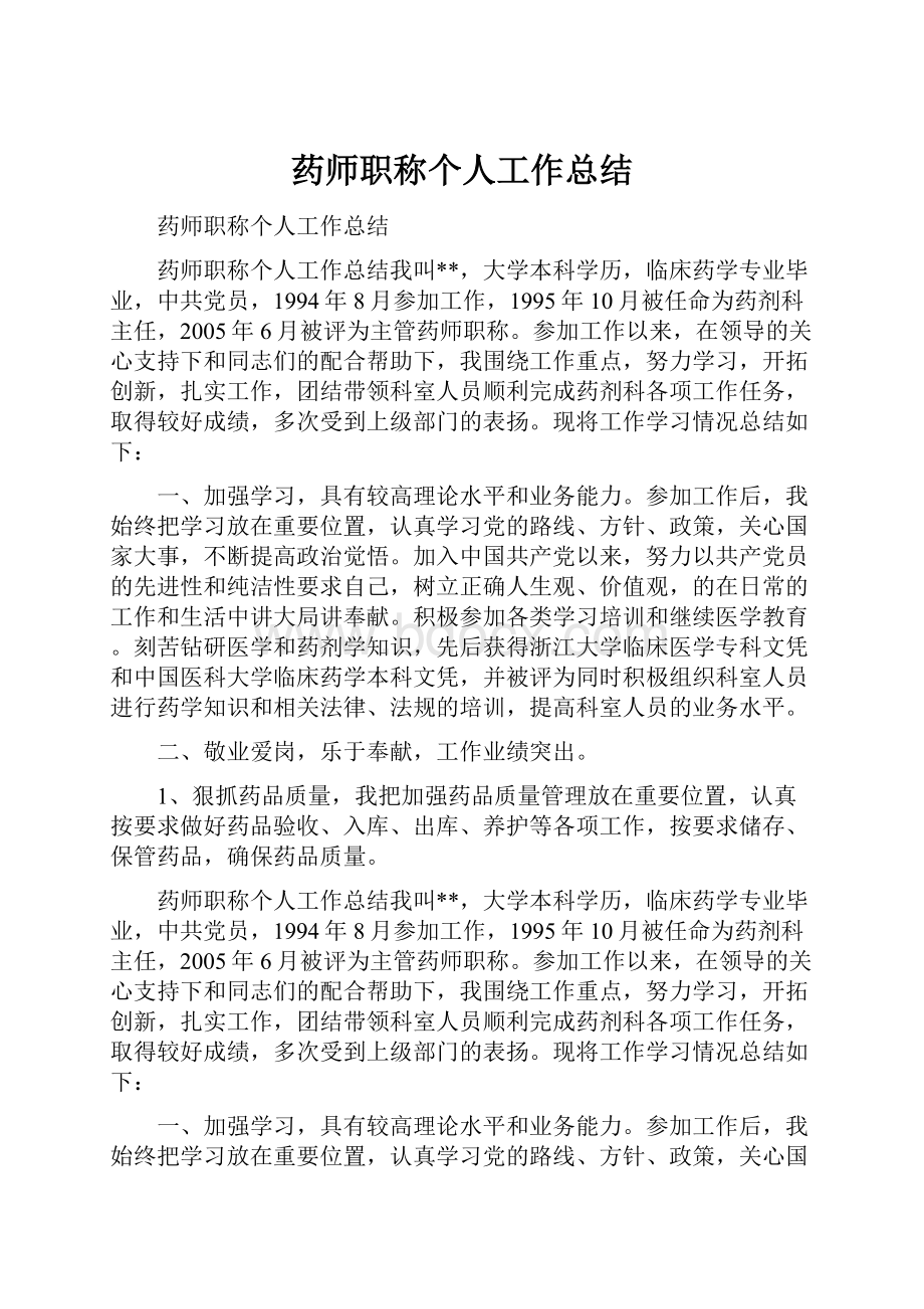 药师职称个人工作总结.docx