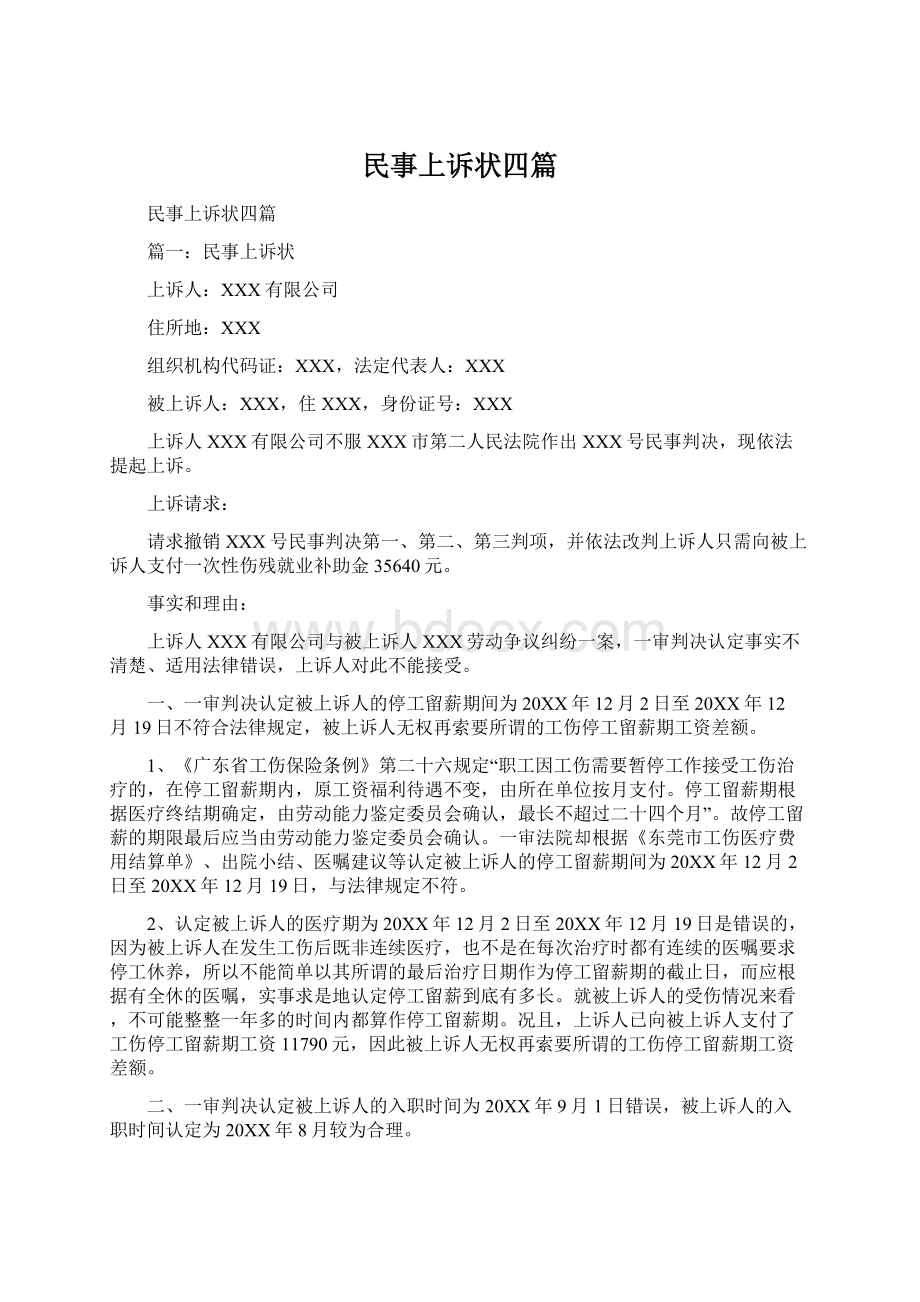 民事上诉状四篇Word文件下载.docx_第1页