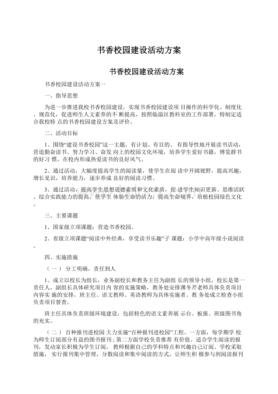 书香校园建设活动方案文档格式.docx_第1页