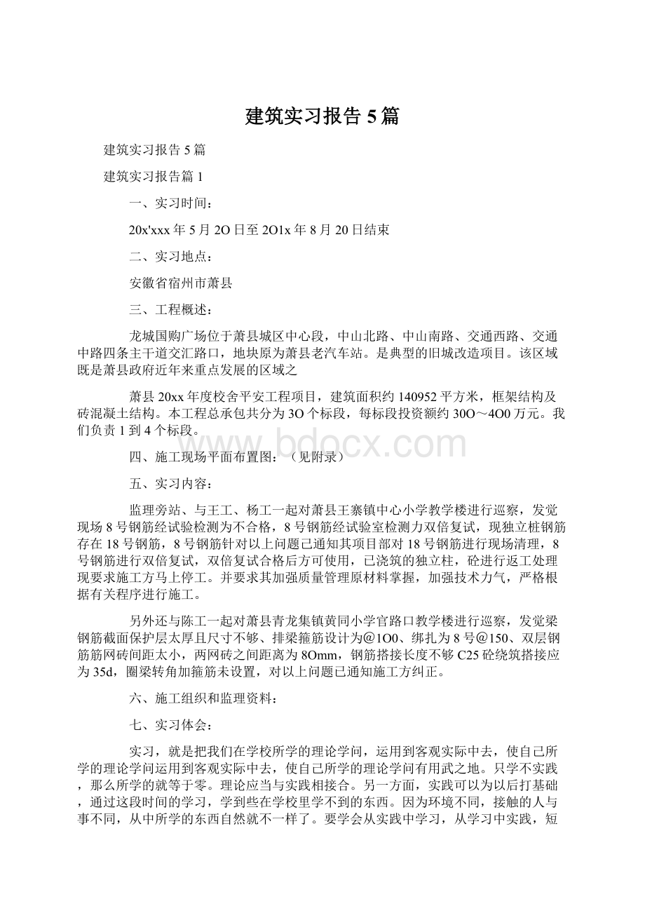 建筑实习报告5篇Word格式.docx