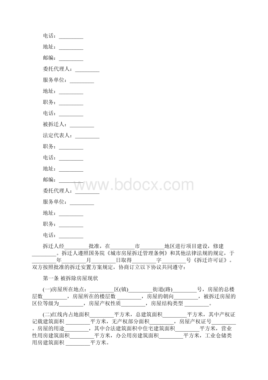 最新合同协议最新城市房屋拆迁补偿合同范本.docx_第2页