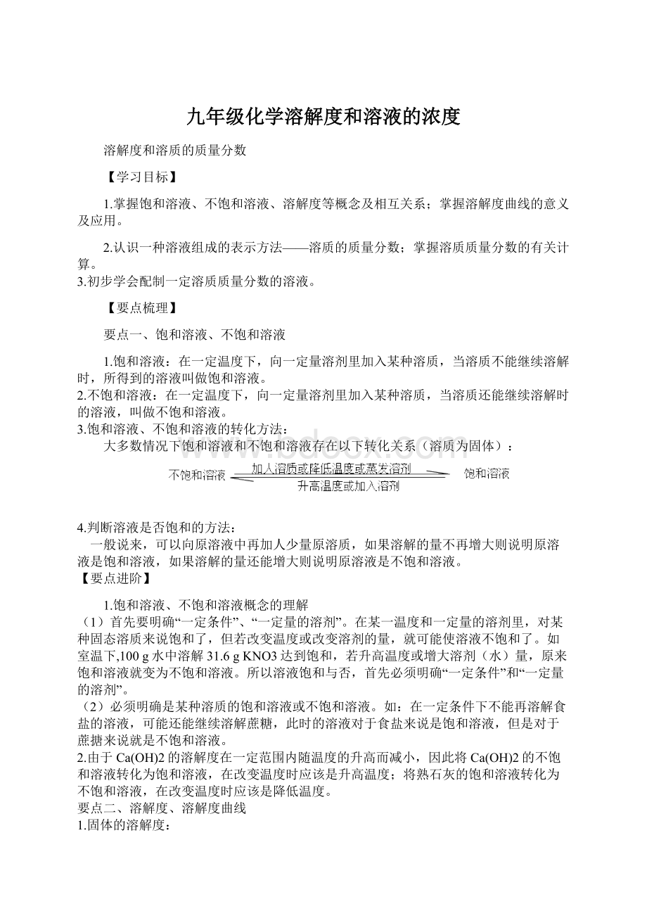 九年级化学溶解度和溶液的浓度.docx_第1页