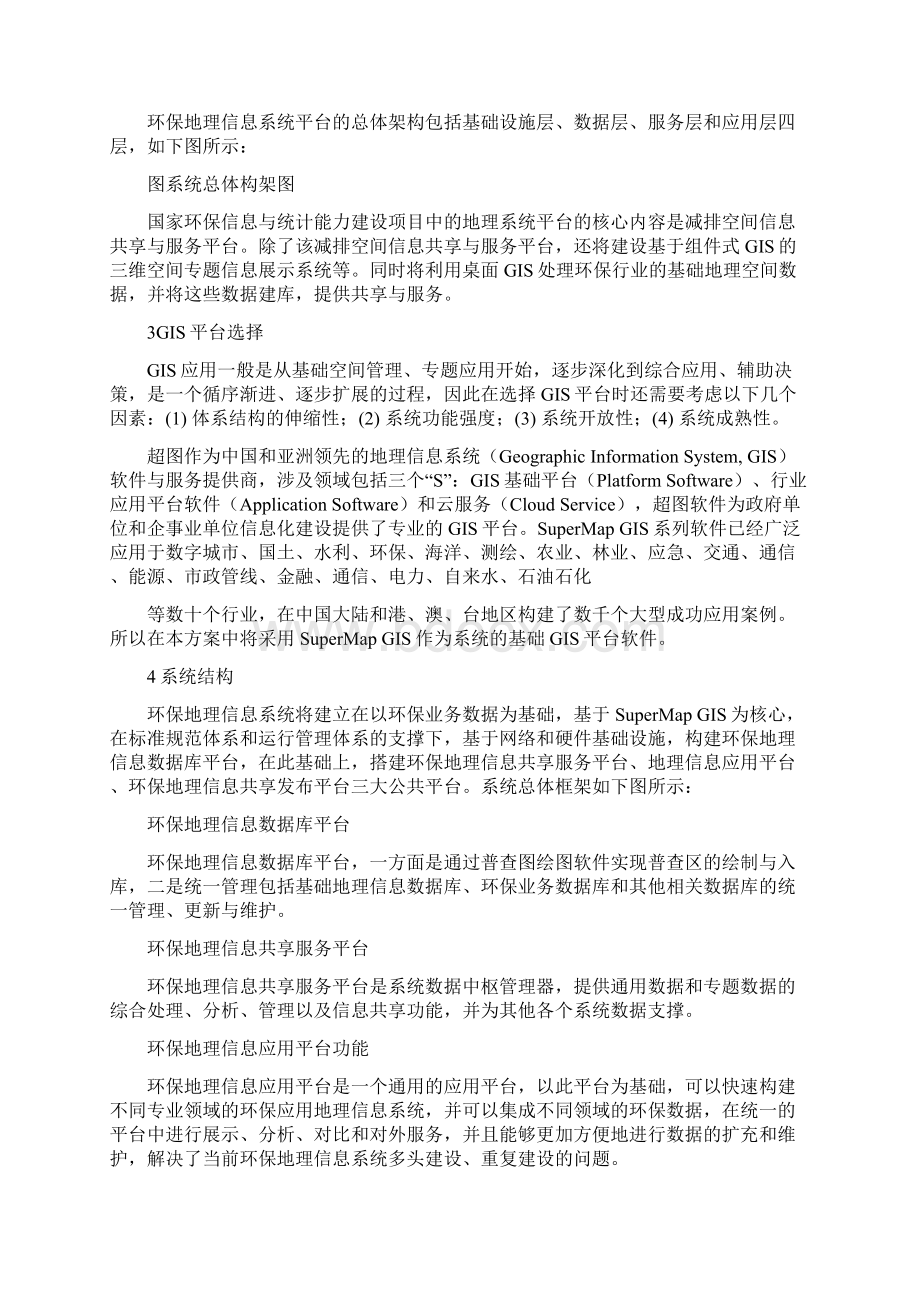 简超图软件环保地理信息系统解决方案doc文档格式.docx_第2页