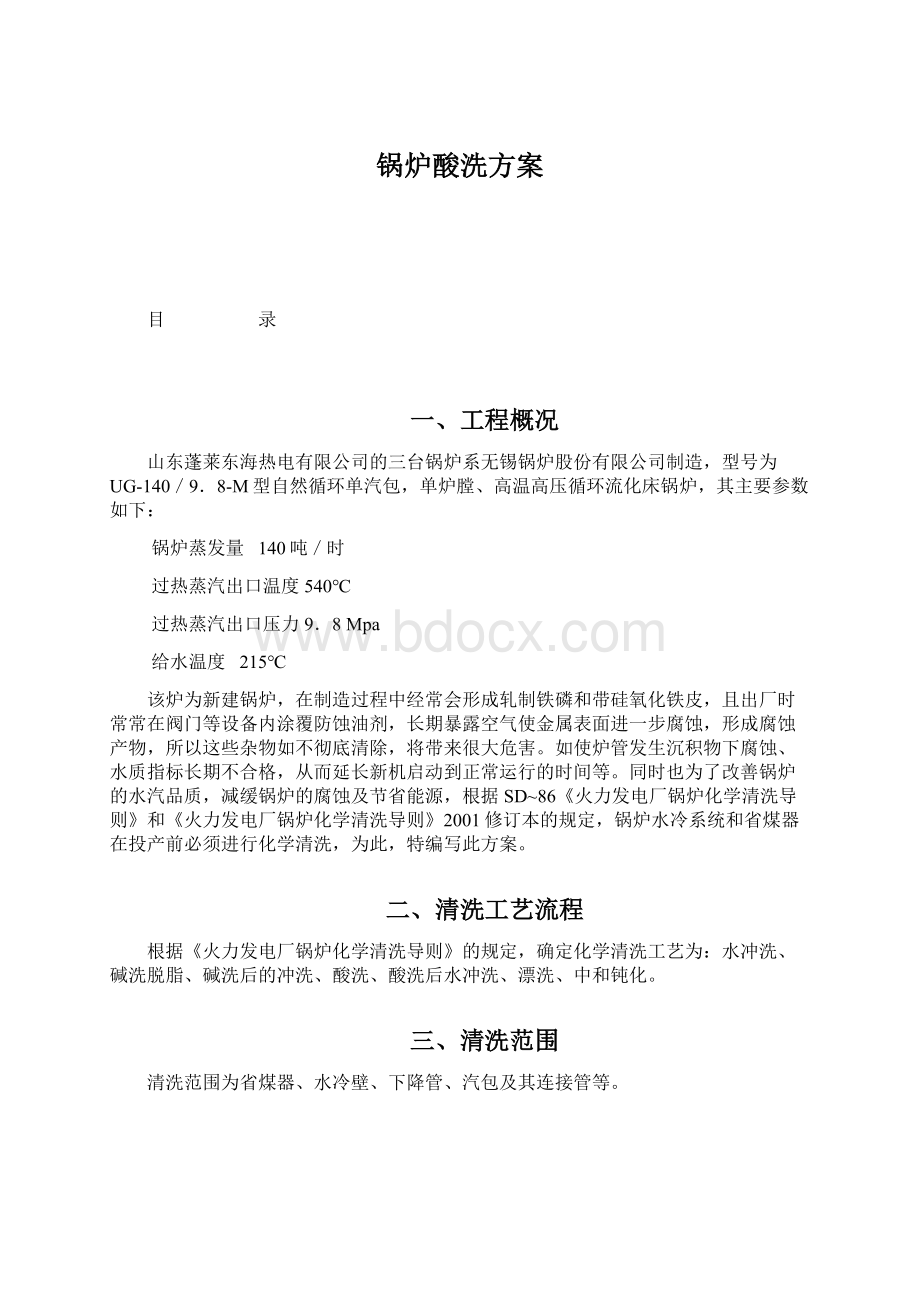 锅炉酸洗方案.docx