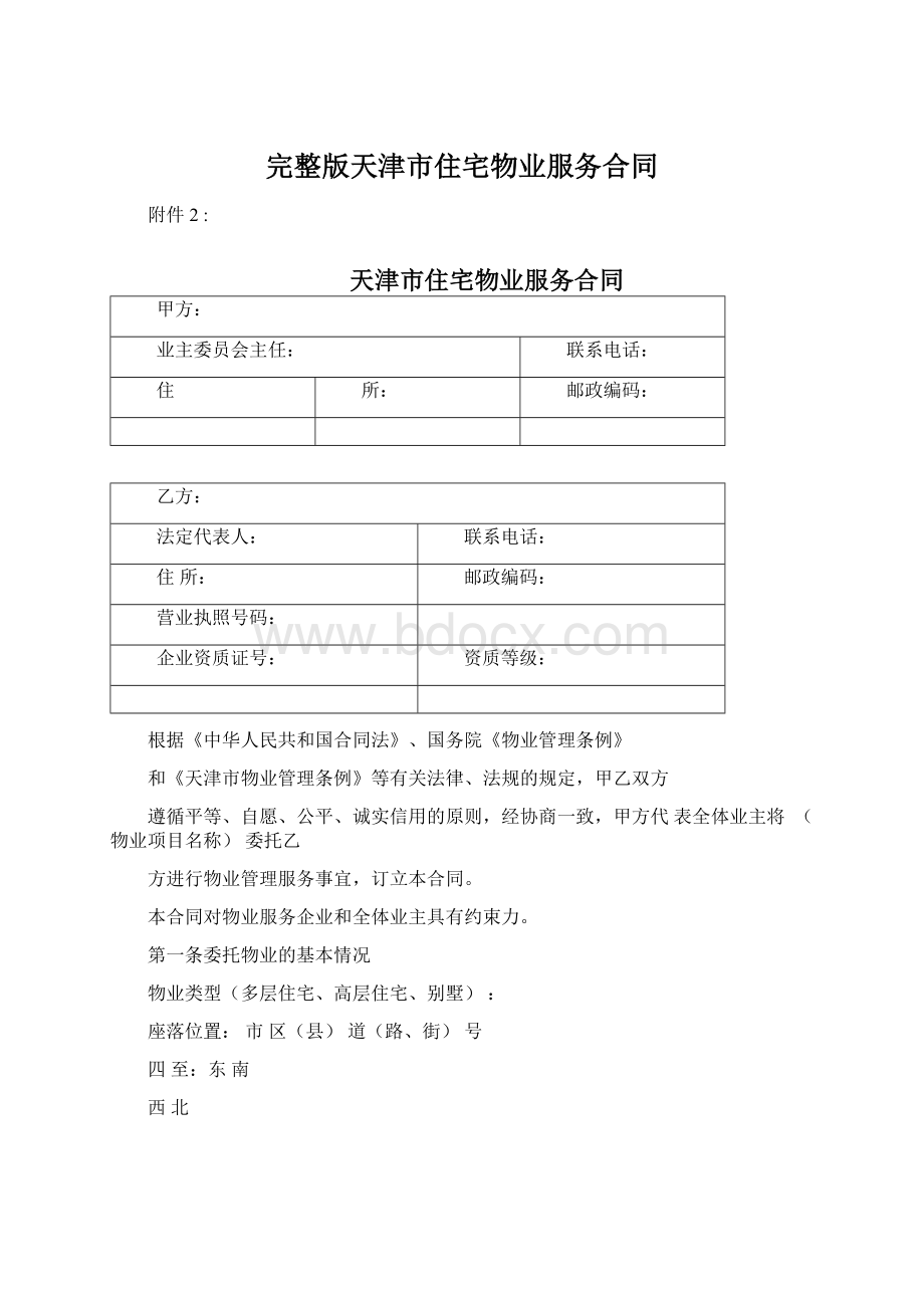 完整版天津市住宅物业服务合同.docx_第1页
