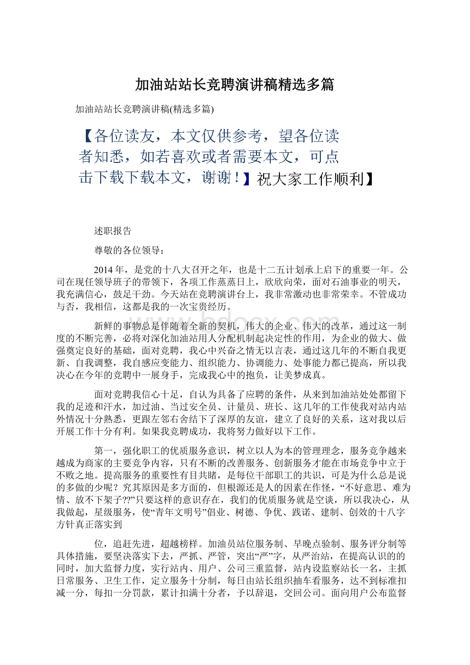 加油站站长竞聘演讲稿精选多篇Word格式文档下载.docx