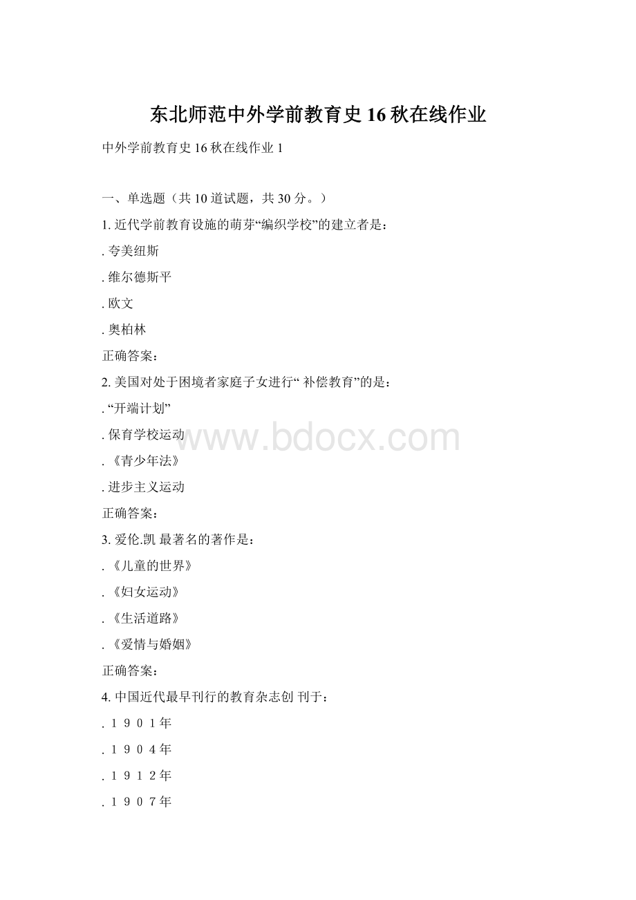 东北师范中外学前教育史16秋在线作业.docx