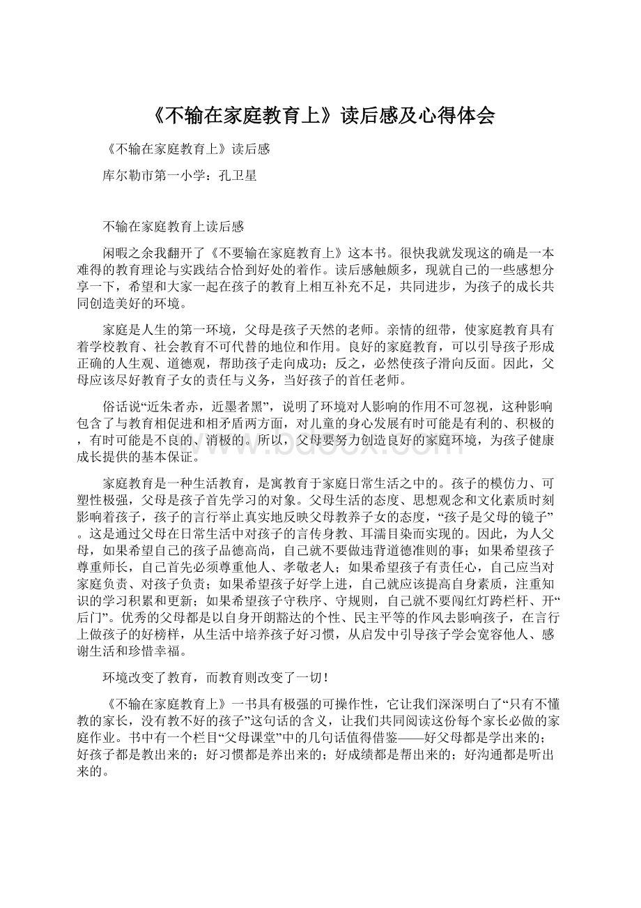 《不输在家庭教育上》读后感及心得体会文档格式.docx