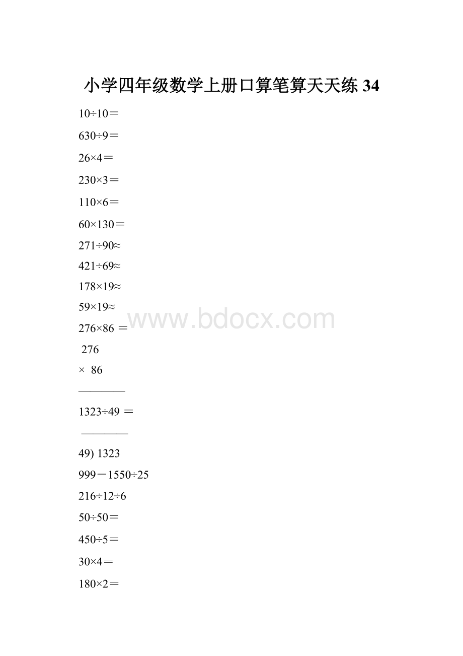 小学四年级数学上册口算笔算天天练34Word下载.docx