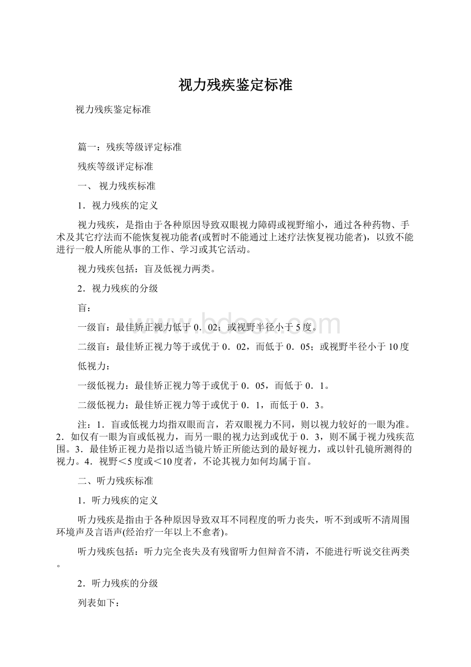 视力残疾鉴定标准.docx_第1页