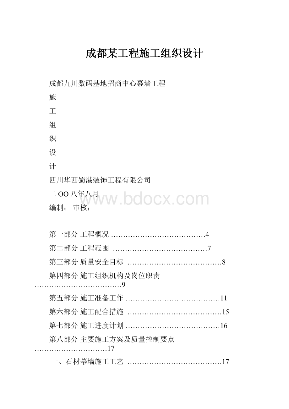 成都某工程施工组织设计.docx_第1页