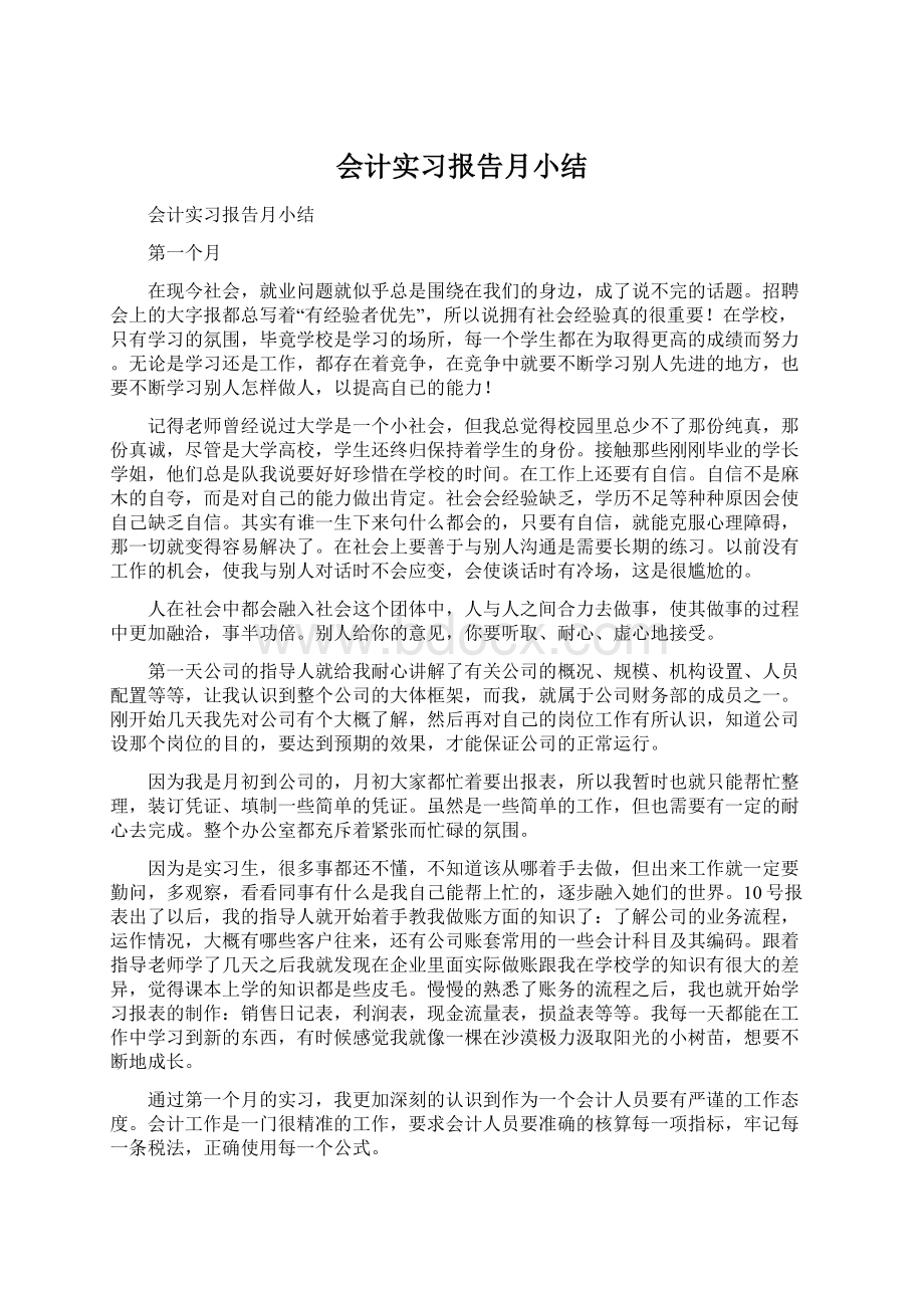 会计实习报告月小结.docx_第1页