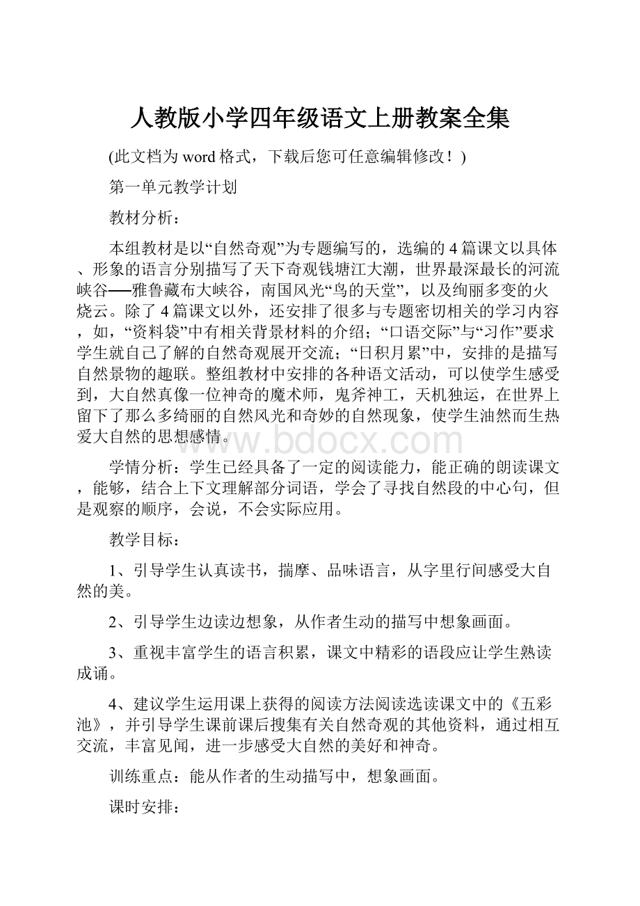 人教版小学四年级语文上册教案全集.docx_第1页