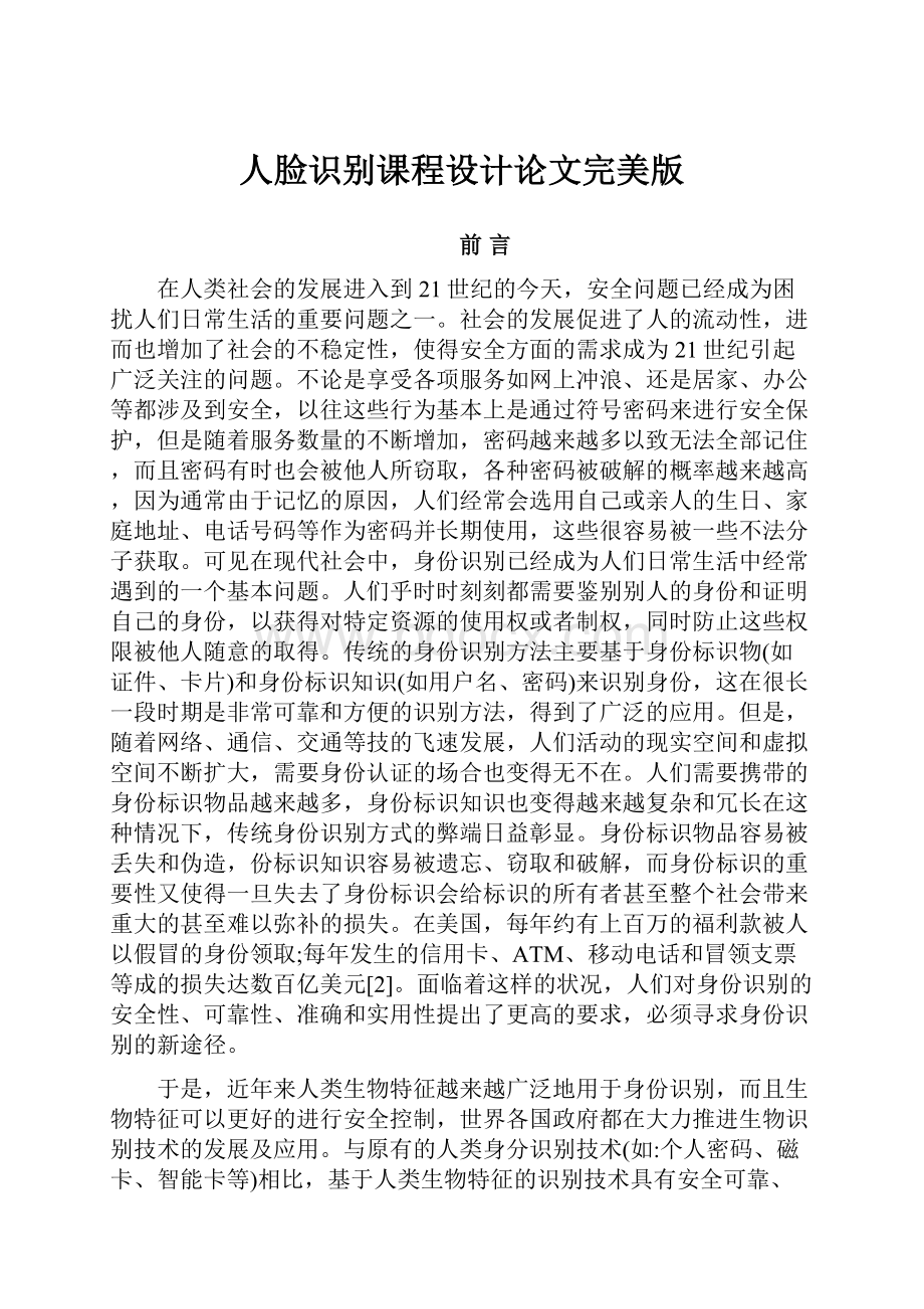 人脸识别课程设计论文完美版Word下载.docx