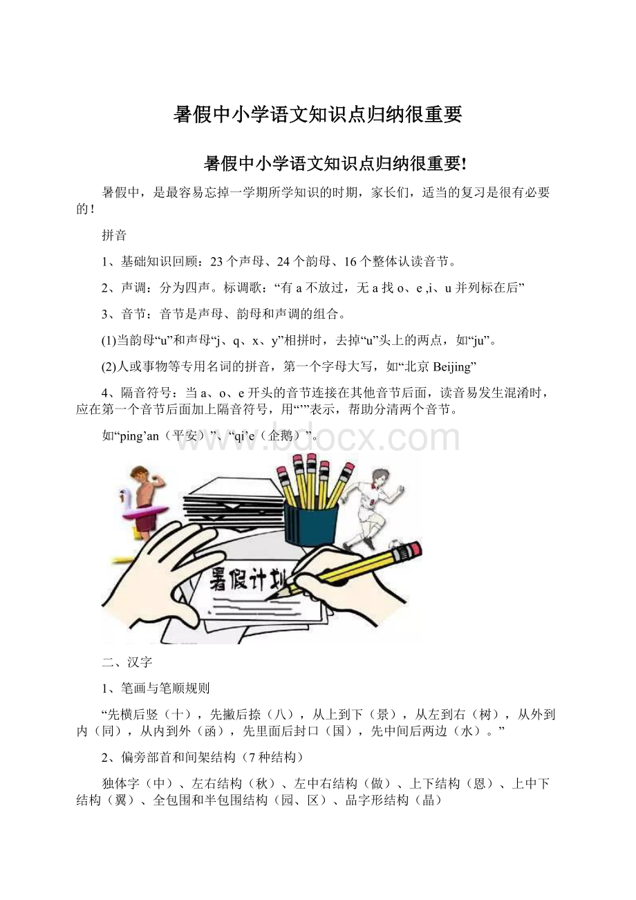 暑假中小学语文知识点归纳很重要.docx