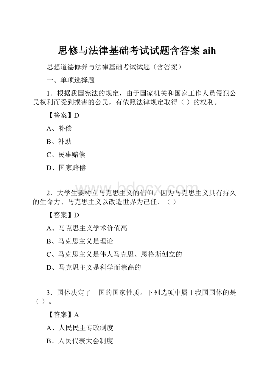 思修与法律基础考试试题含答案aihWord文档格式.docx