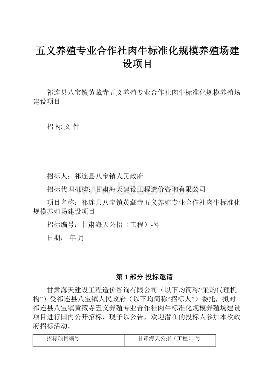 五义养殖专业合作社肉牛标准化规模养殖场建设项目文档格式.docx_第1页