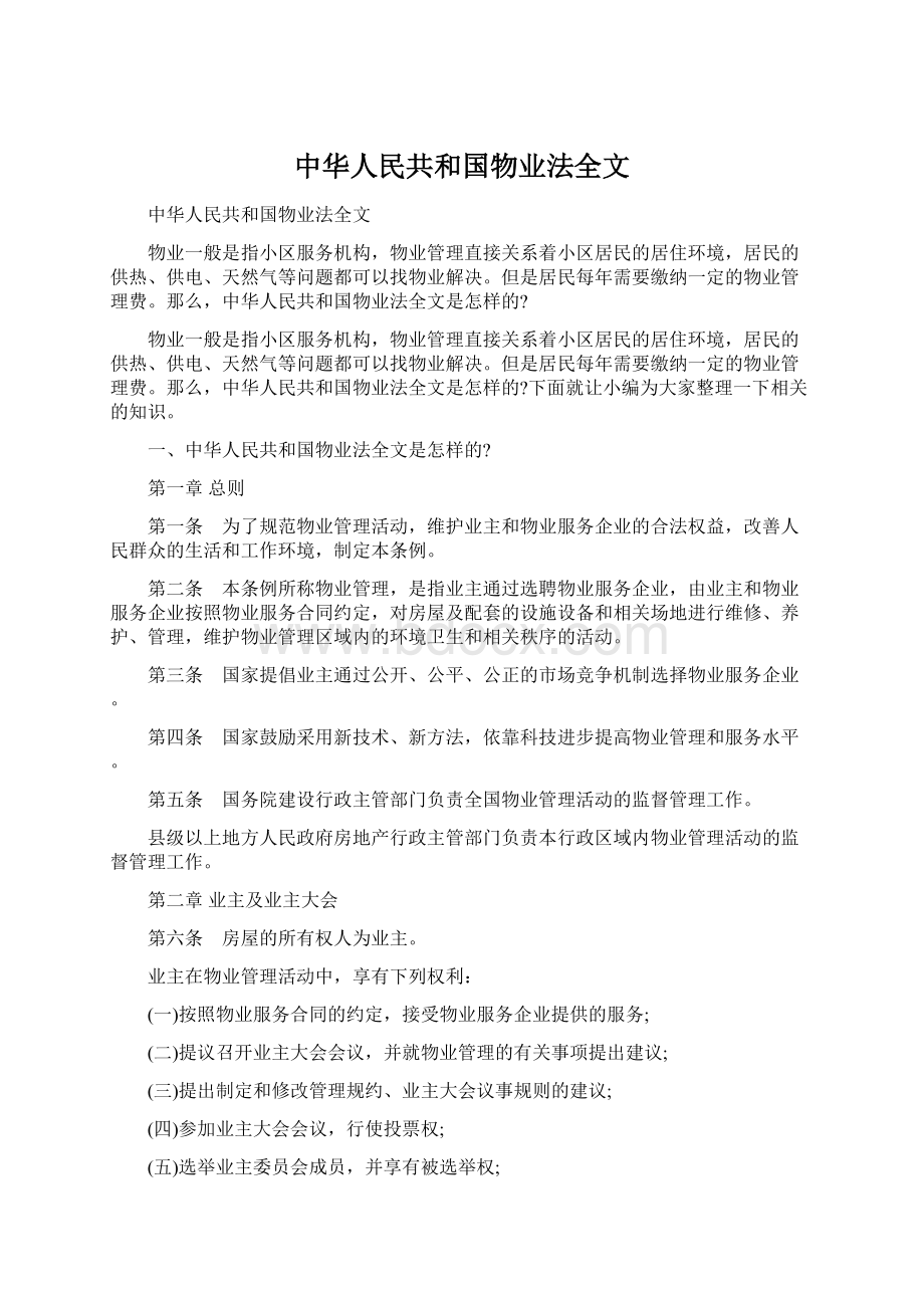 中华人民共和国物业法全文.docx_第1页