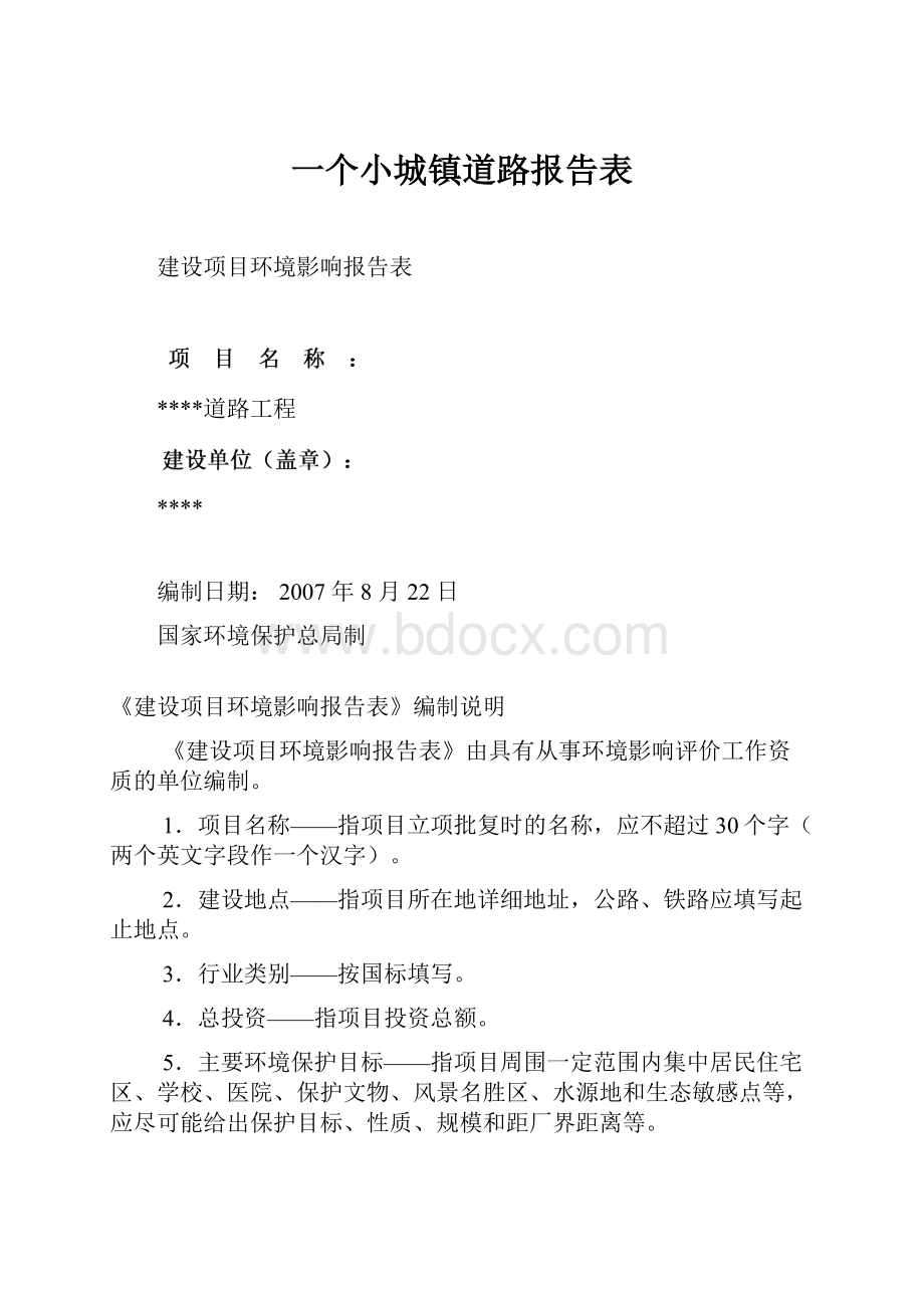 一个小城镇道路报告表Word下载.docx