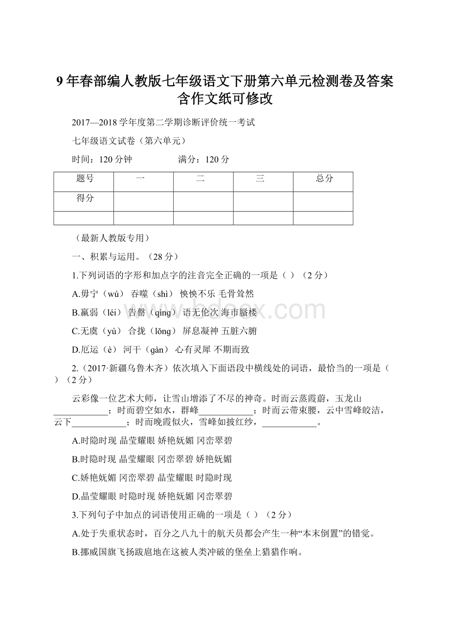 9年春部编人教版七年级语文下册第六单元检测卷及答案含作文纸可修改.docx