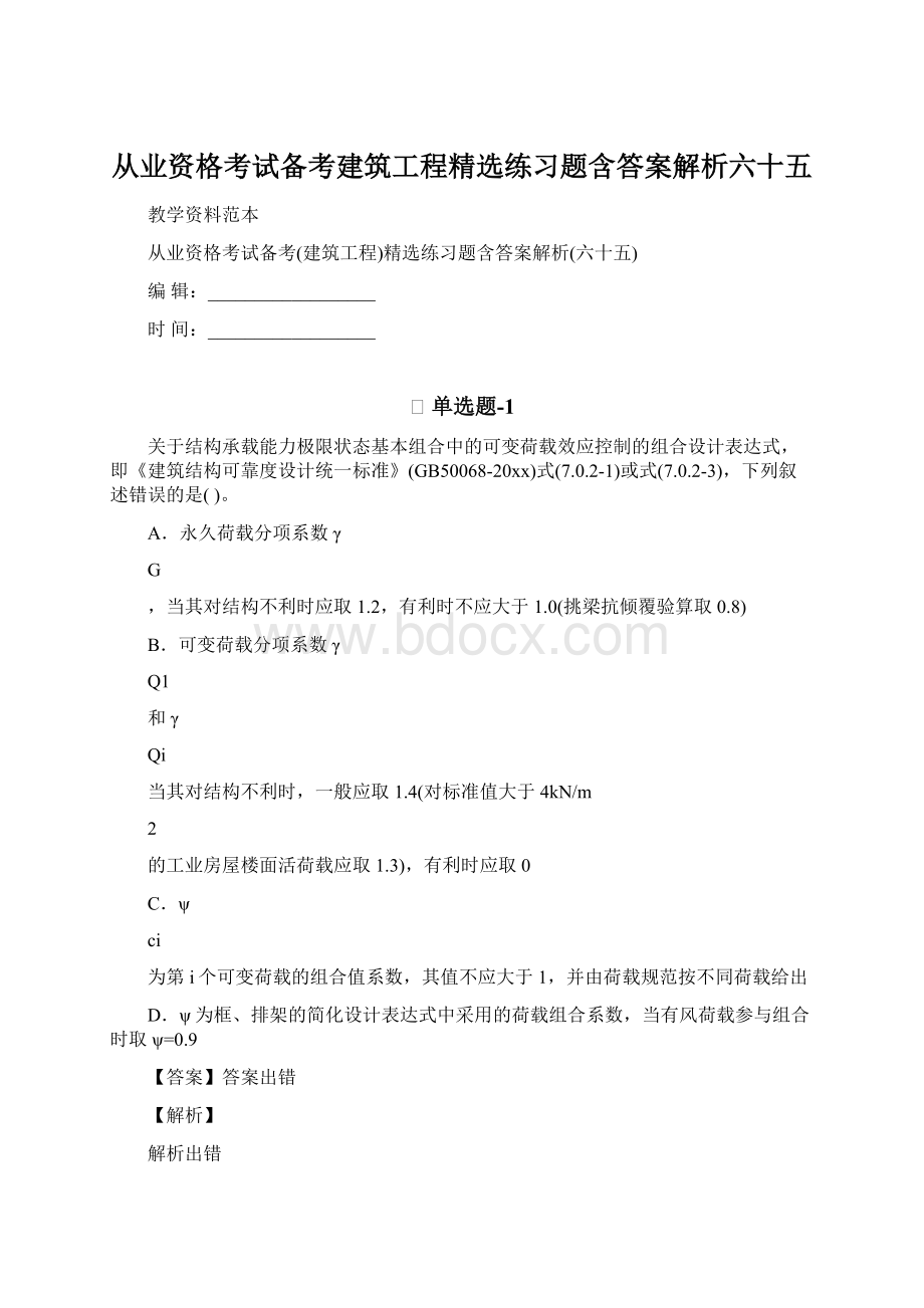 从业资格考试备考建筑工程精选练习题含答案解析六十五Word下载.docx