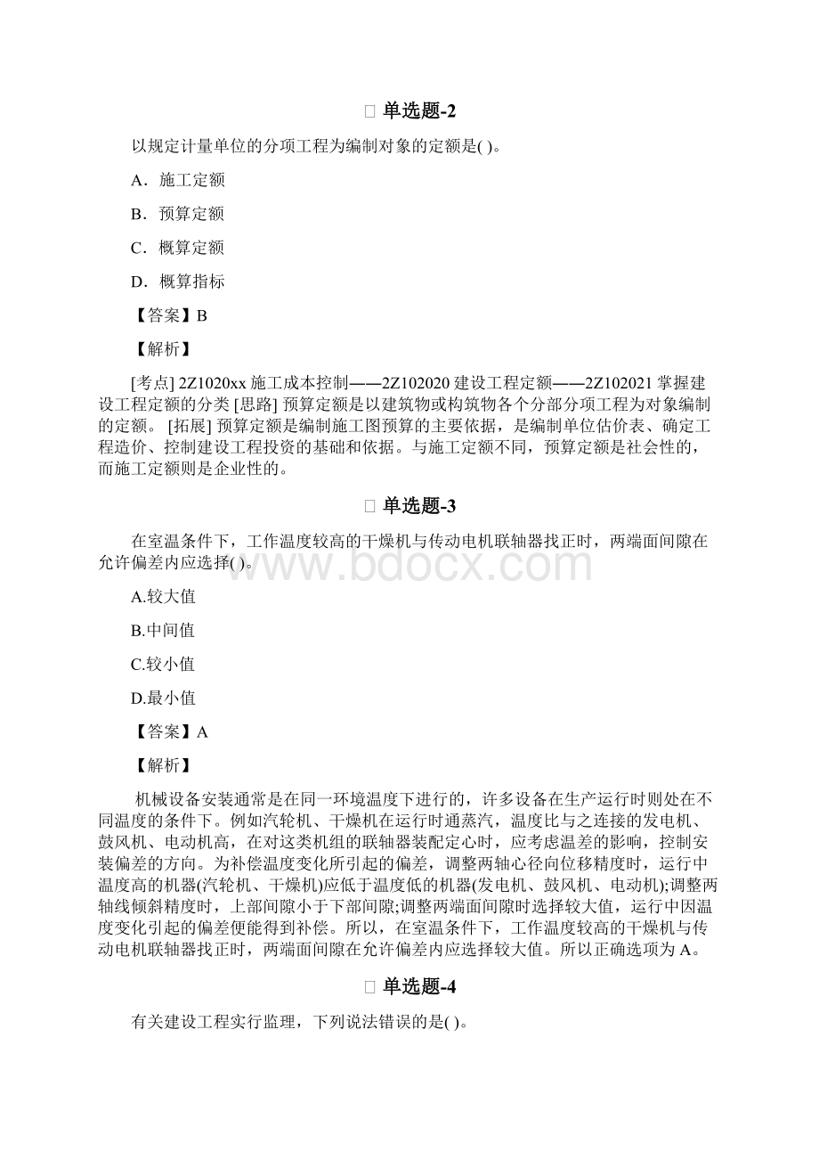 从业资格考试备考建筑工程精选练习题含答案解析六十五Word下载.docx_第2页