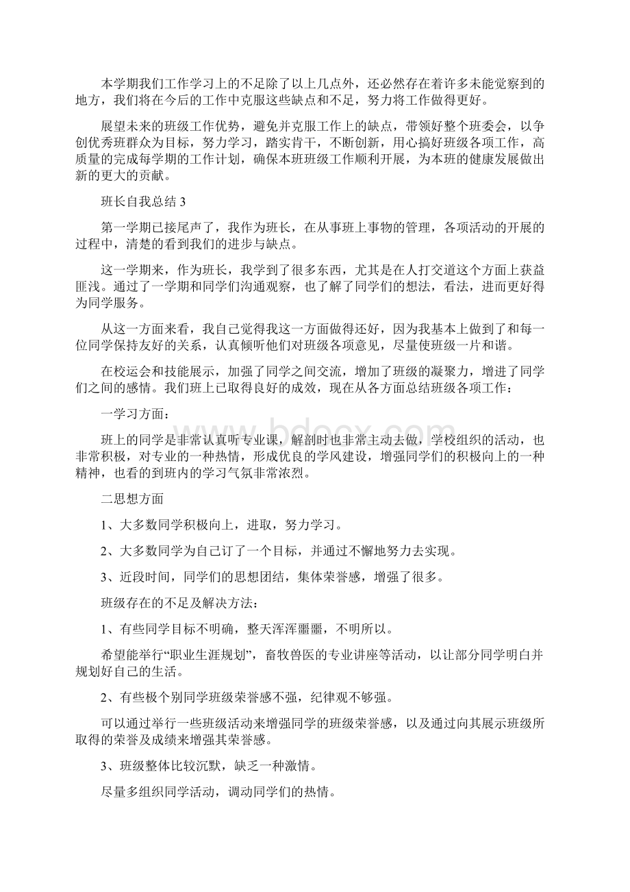 班长自我总结.docx_第3页