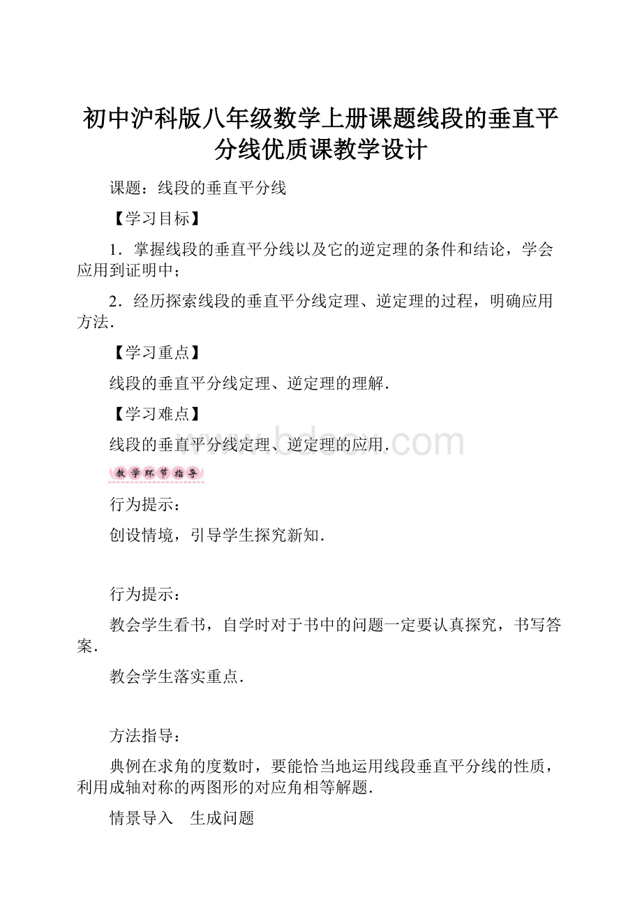 初中沪科版八年级数学上册课题线段的垂直平分线优质课教学设计.docx_第1页