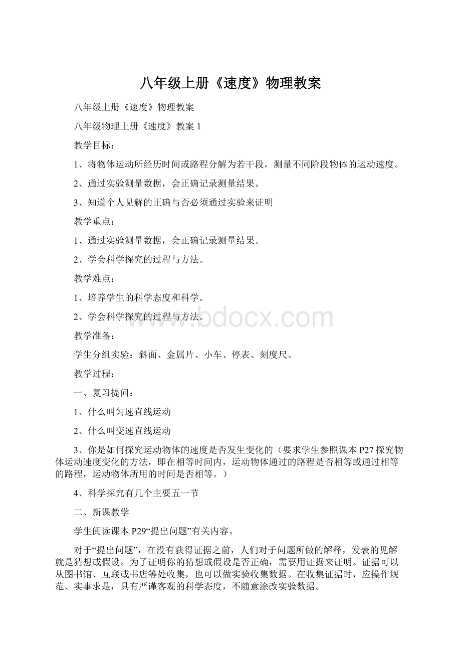 八年级上册《速度》物理教案Word格式文档下载.docx