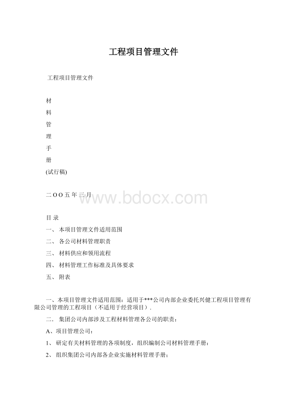 工程项目管理文件Word格式.docx