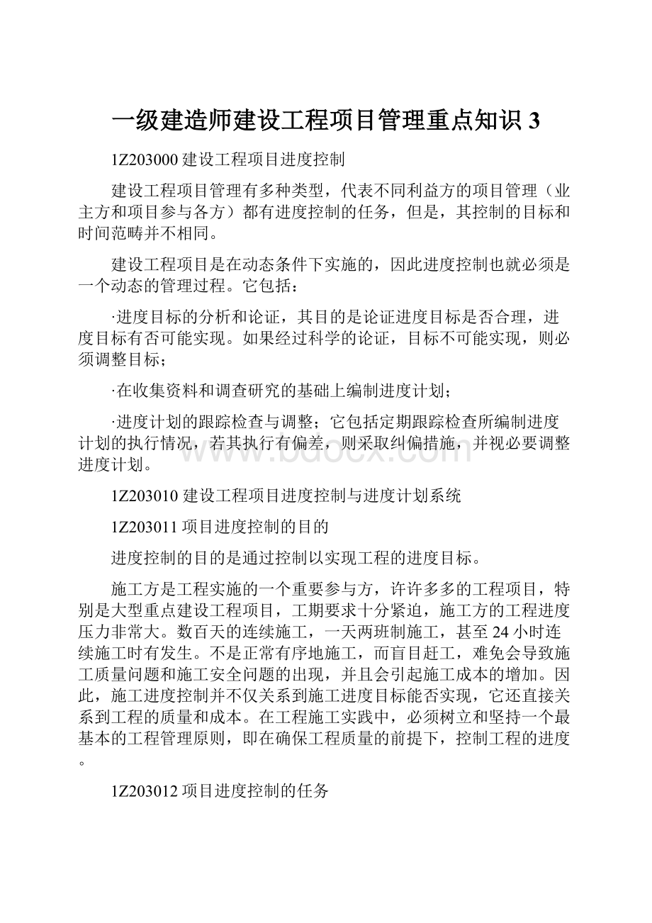 一级建造师建设工程项目管理重点知识3Word格式文档下载.docx