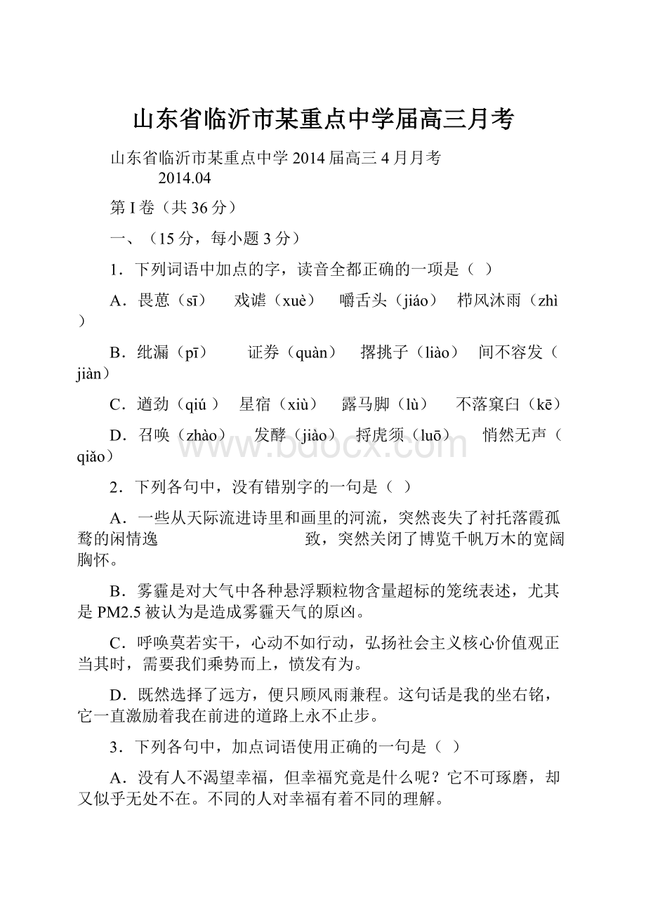 山东省临沂市某重点中学届高三月考.docx_第1页