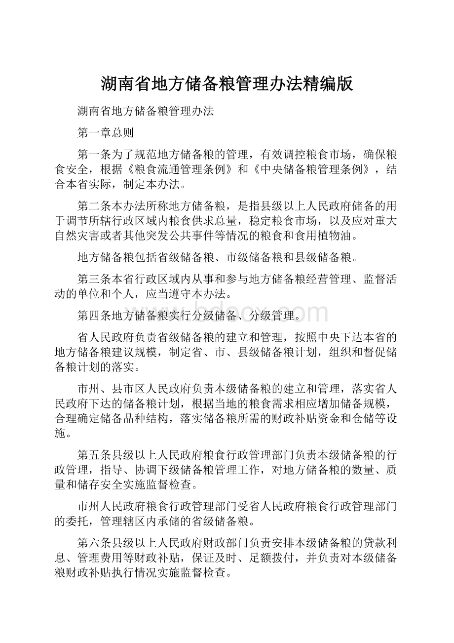 湖南省地方储备粮管理办法精编版.docx_第1页