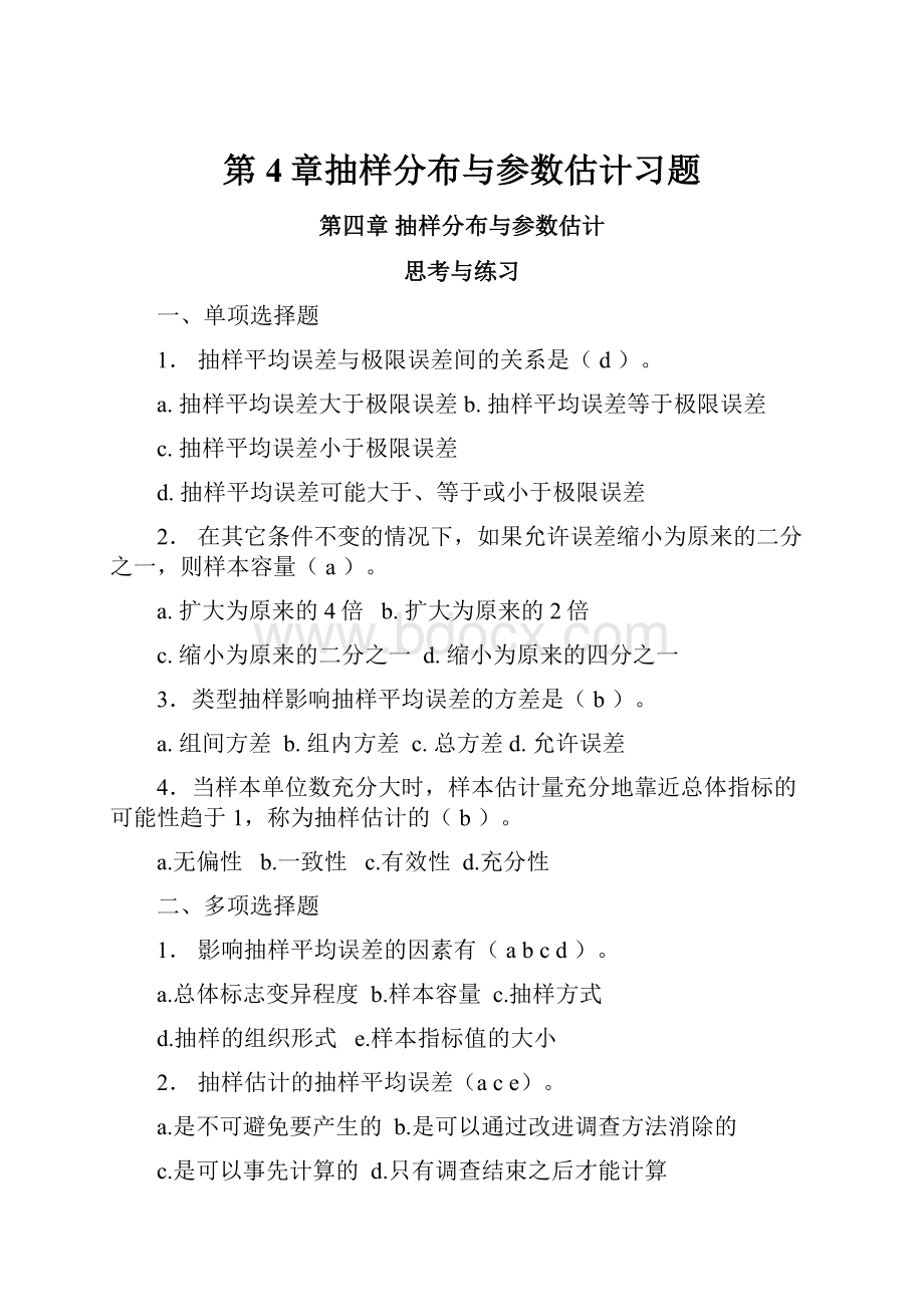 第4章抽样分布与参数估计习题.docx_第1页