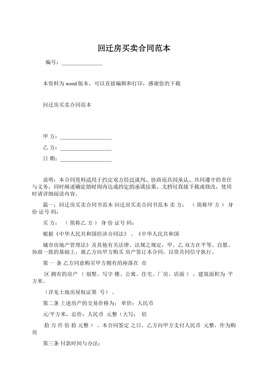 回迁房买卖合同范本Word格式文档下载.docx_第1页