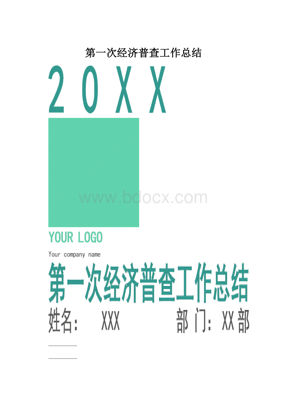 第一次经济普查工作总结.docx