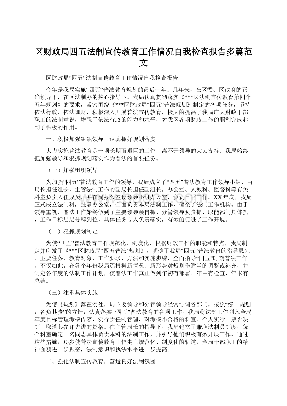 区财政局四五法制宣传教育工作情况自我检查报告多篇范文.docx