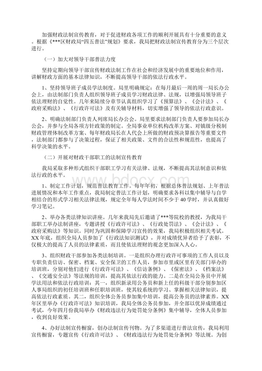 区财政局四五法制宣传教育工作情况自我检查报告多篇范文Word文件下载.docx_第2页