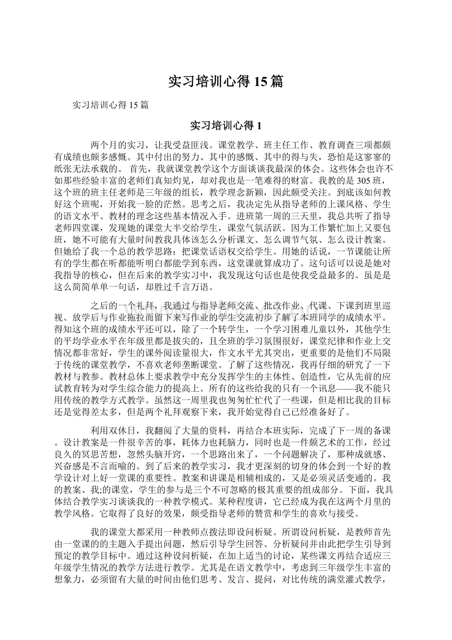 实习培训心得15篇.docx