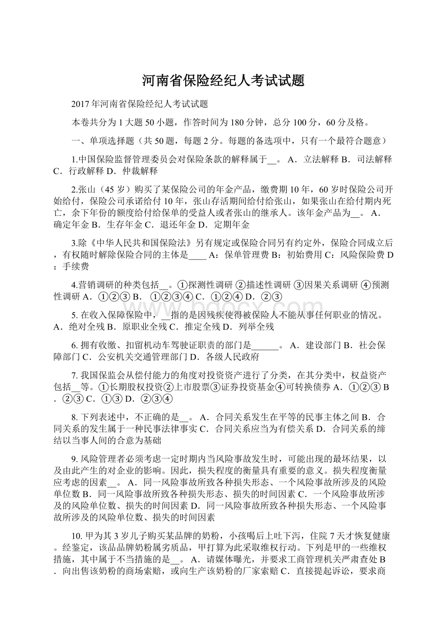 河南省保险经纪人考试试题.docx