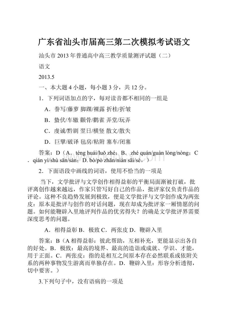 广东省汕头市届高三第二次模拟考试语文.docx_第1页