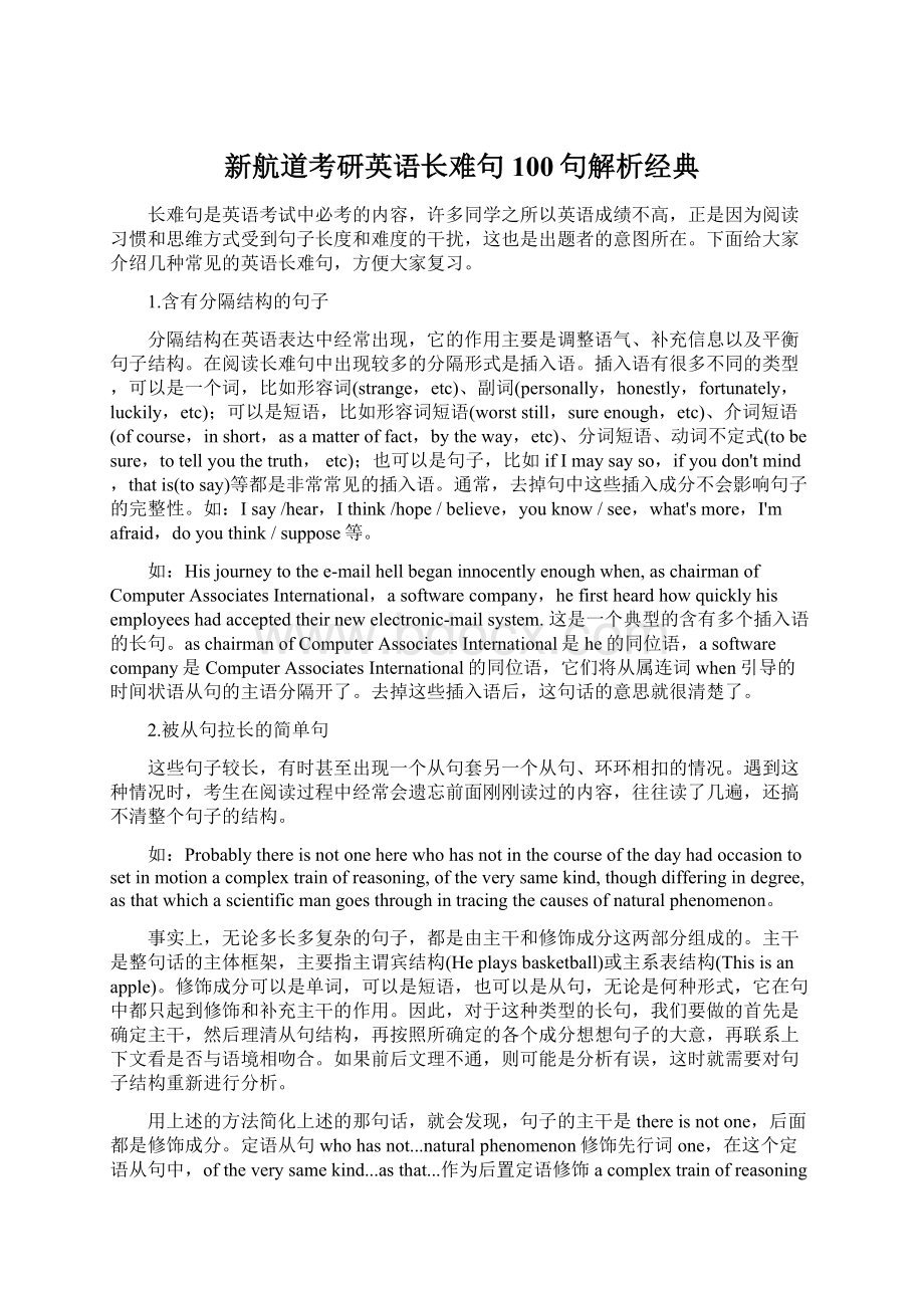 新航道考研英语长难句100句解析经典Word下载.docx