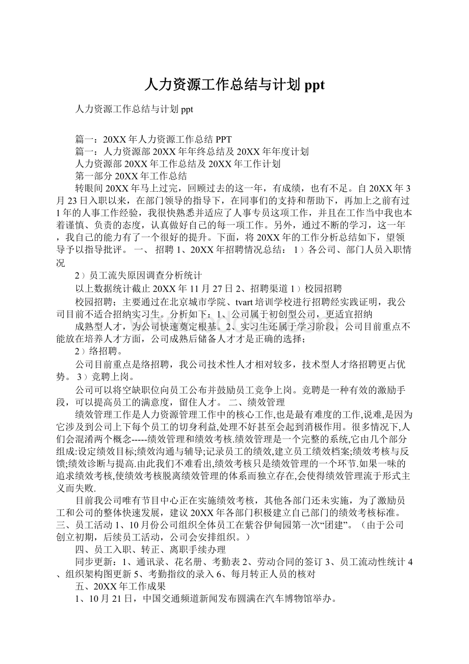 人力资源工作总结与计划pptWord下载.docx_第1页