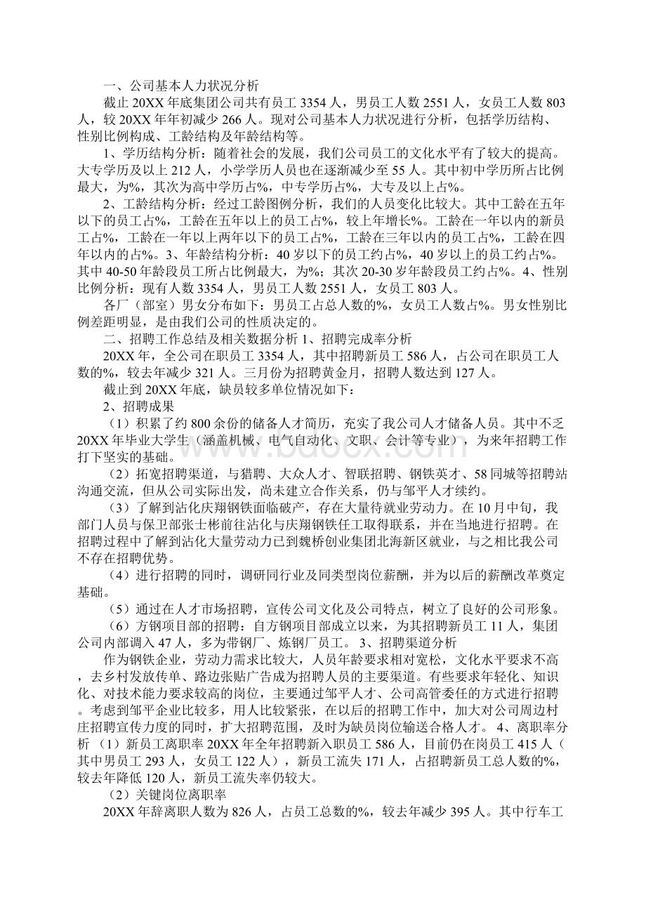 人力资源工作总结与计划pptWord下载.docx_第3页