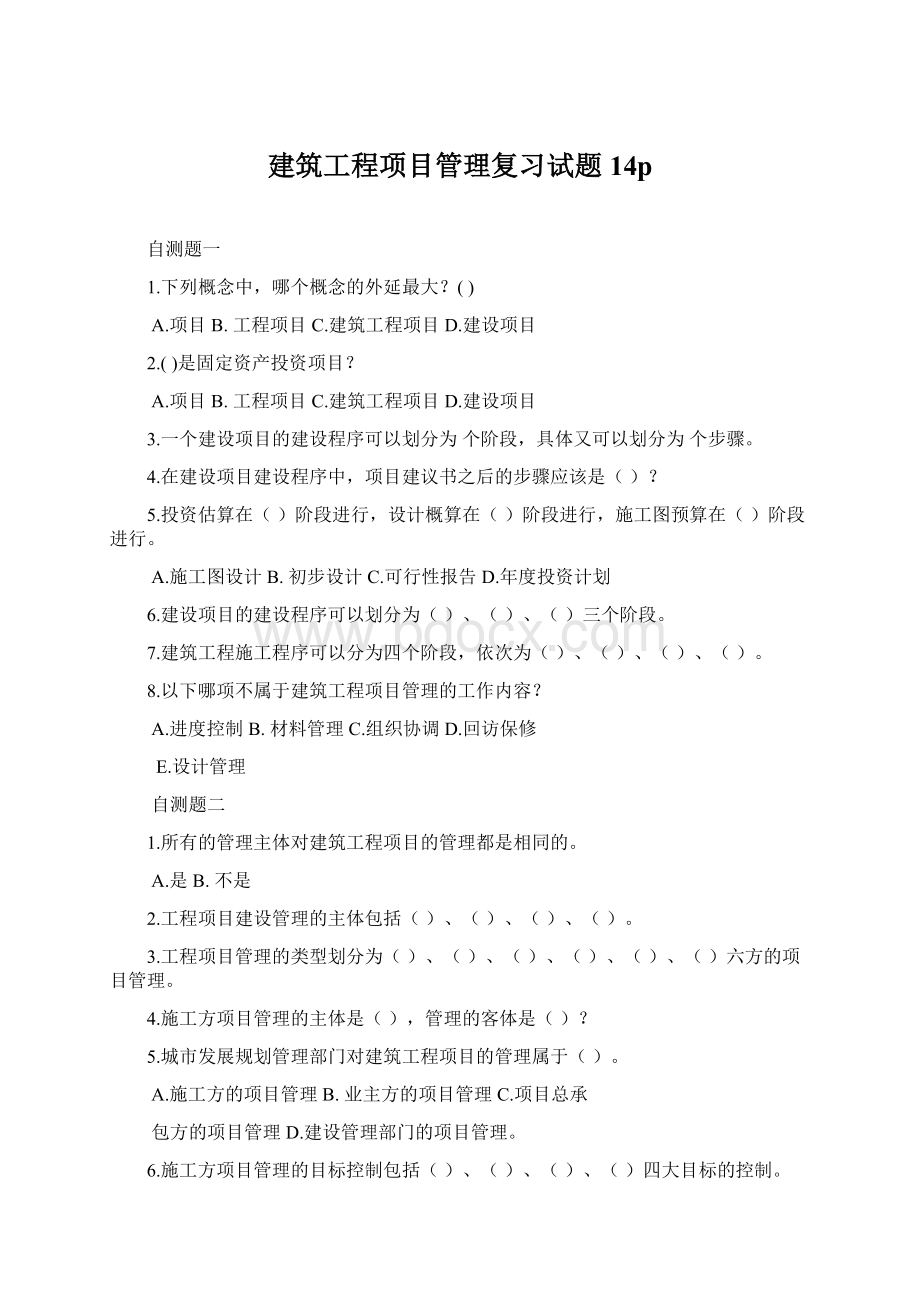 建筑工程项目管理复习试题14pWord文档格式.docx_第1页