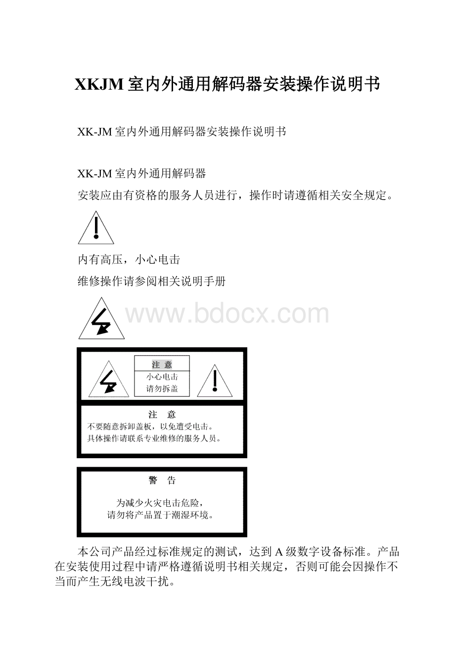 XKJM室内外通用解码器安装操作说明书Word格式.docx