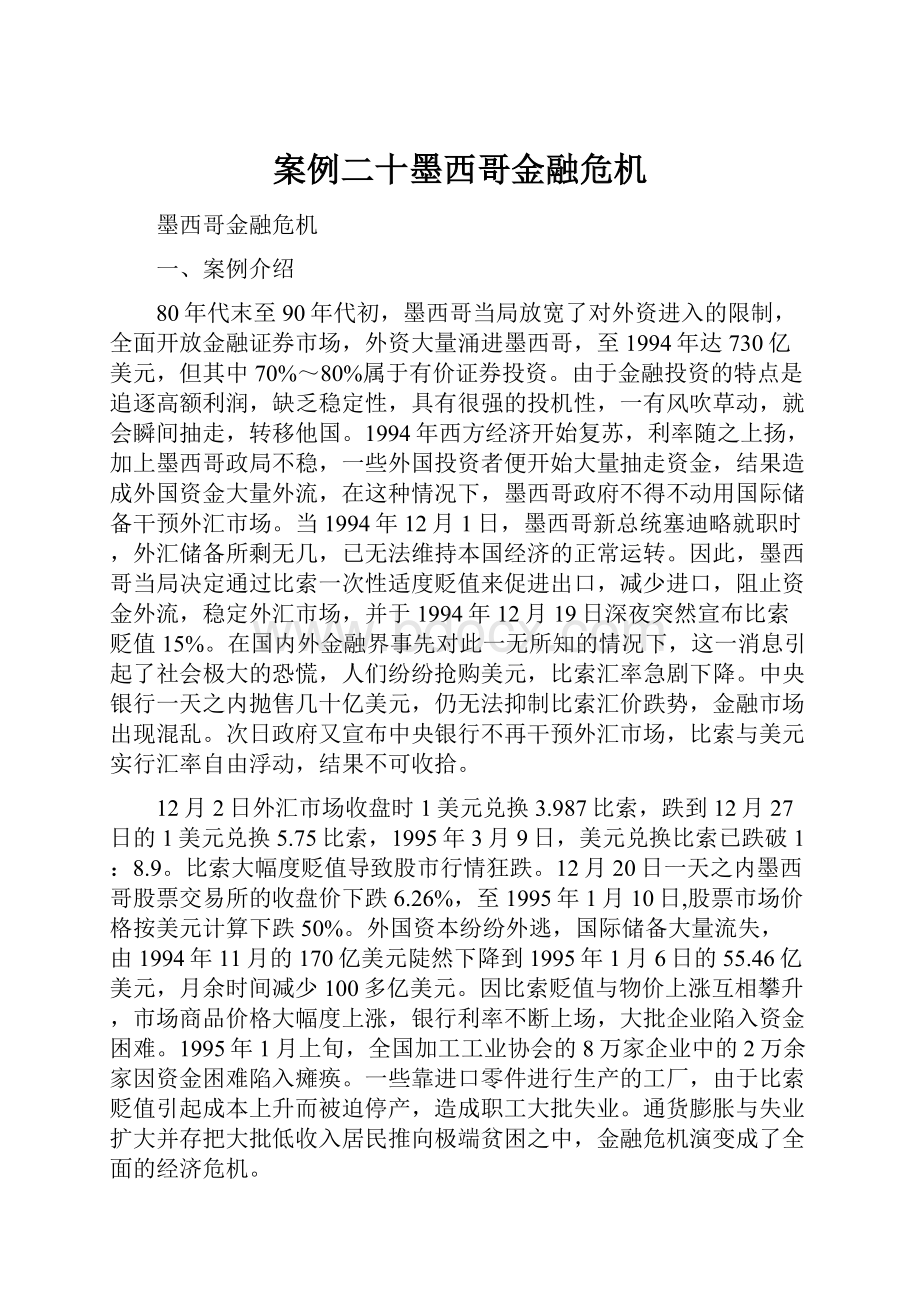 案例二十墨西哥金融危机Word格式.docx_第1页