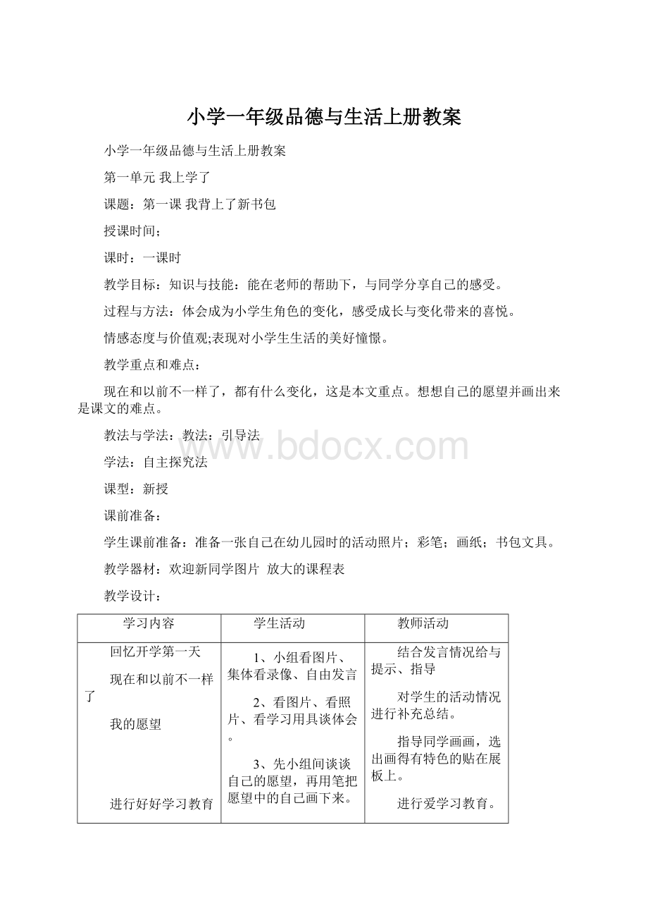 小学一年级品德与生活上册教案.docx