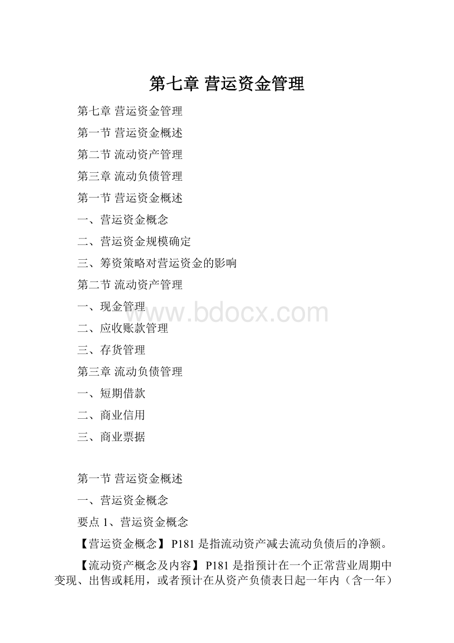 第七章营运资金管理.docx_第1页