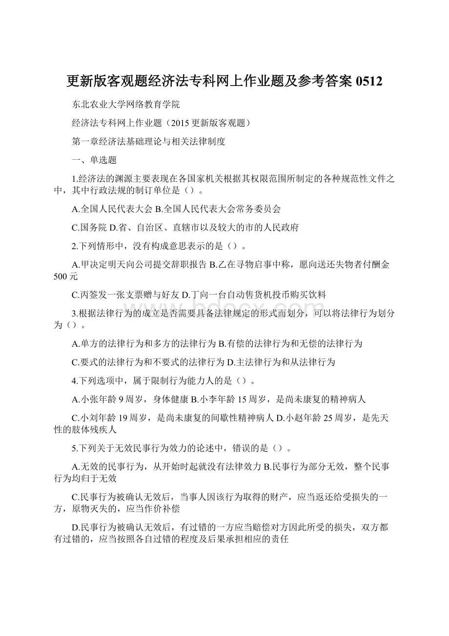 更新版客观题经济法专科网上作业题及参考答案0512Word格式文档下载.docx_第1页